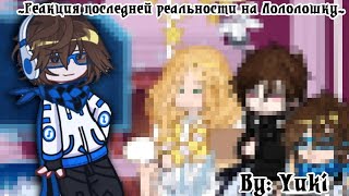 0,5~Реакция последней реальности на Лололошку~ || ×Ло,Шэрон,Дилан× {By:Yuki}