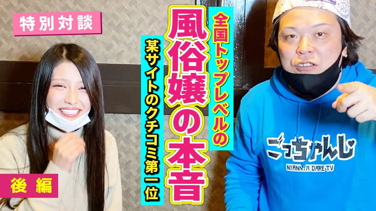 後編 大阪 名古屋no 1のデリヘル風俗嬢 大河 タイガ が語る業界の闇とは Youtube