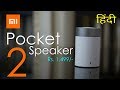 Xiaomi Mi Pocket Speaker 2 review, unboxing and comparison with Mi Bluetooth speaker basic