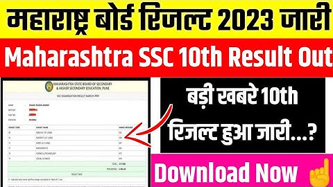 Maharashtra SSC Result 2023 Kaise Check Kare | How To Check Maharashtra Board 10th Result 2023 |