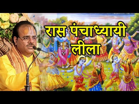 रास पंचाध्यायी लीला - Pujya Dr.#Shyamsundar Parashar Ji - #katha2022