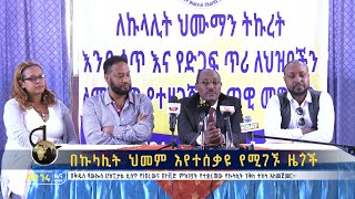 በኩላሊት ህመም እየተሰቃዩ የሚገኙ ዜጎች