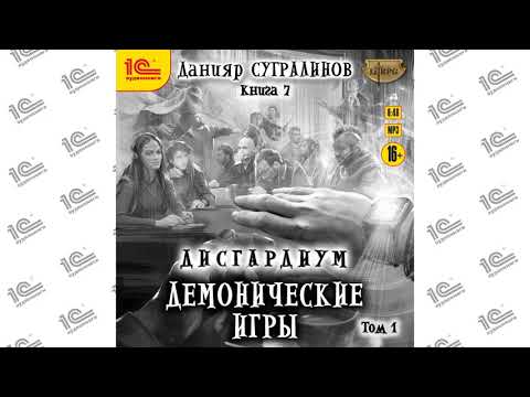 Дисгардиум. Демонические игры. Том 1 (Данияр Сугралинов). Читает Влад Римский_demo