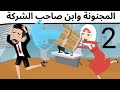 صاحب الشركه كوميدى روعه صاحب الشركه كوميدى روعه