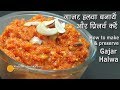 Gajar Ka Halwa Recipe | गाजर का हलवा बनाकर लम्बे समय तक कैसे प्रिजर्व करें ? । Carrot Halwa