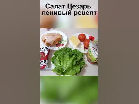 Салат Цезарь с курицей и сухариками. Классический рецепт