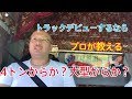 【テーマトーク】トラックデビューするなら4トン？大型？