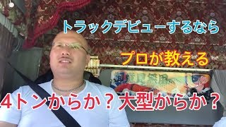 【テーマトーク】トラックデビューするなら4トン？大型？