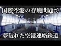構想されるも利用を見込めず、未成に終わった空港への鉄道路線