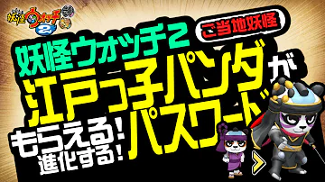 妖怪ウォッチバスターズ江戸っ子パンダパスワード