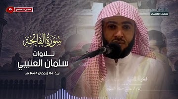 روائع التلاوات سورة الفاتحة في كل ركعة الصلاة للشيخ سلمان العتيبي