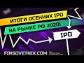 Итоги осенних IPO российских компаний и перспективы следующих IPO!