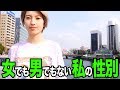 「女」でもない「男」でもない私の性別！