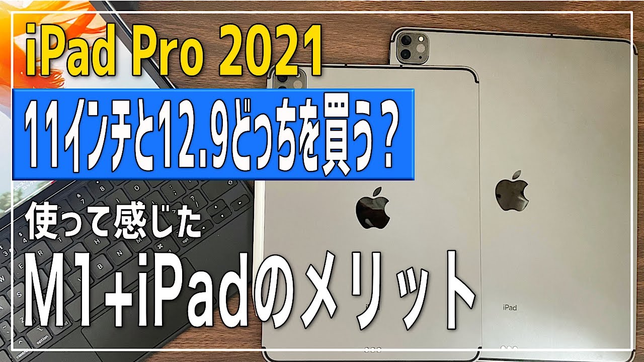 M1 iPad Pro 2021] Which Should You Buy: 11-inch or 12.9-inch
