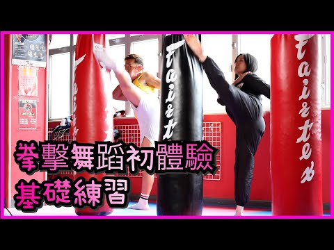 [運動有幾Fun][嘉賓篇] ⭐️5 小白激走黎美言 😡拳擊舞蹈 初體驗 基礎練習