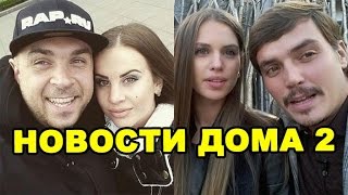 Ветер мстит Глебу, Артёмова и Кузин переезжают! Новости дома 2 (эфир от 19 октября, день 4545) Ветер мстит Глебу, Артёмова и Кузин переезжают! Новости дома 2 (эфир от 19 октября, день 4545)