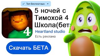 картинка: 5 Ночей с Тимохой 4! Я Узнал ШКОЛЬНУЮ ПРАВДУ!
