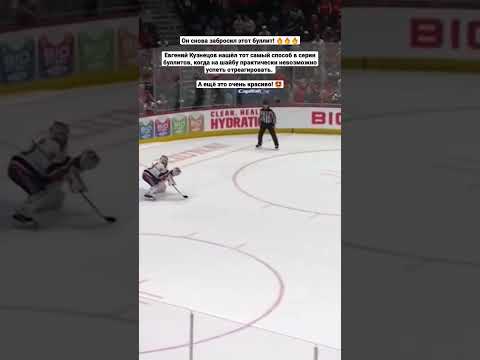 Он снова забросил этот буллит! 🔥🔥🔥Евгений Кузнецов нашёл тот самый способ в серии буллитов! #нхл