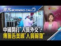 開打"人質外交"?外媒爆:中國將關押美公民 中國稀土恐遭禁? 推"出口管制法"反制美國｜主播王夢萍｜【非凡Morning Call】20201020｜非凡財經新聞