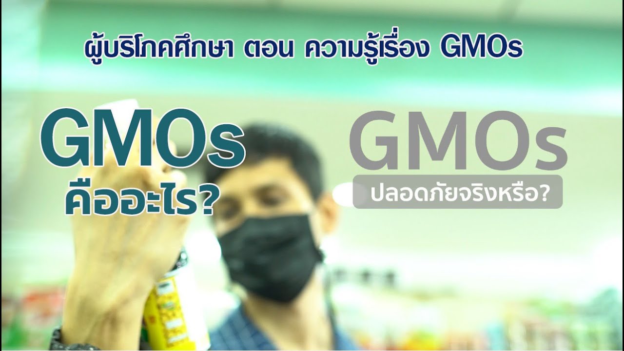 ผู้บริโภคศึกษา EP 7 ตอน ความรู้เรื่อง GMO | เนื้อหาที่ปรับปรุงใหม่เกี่ยวกับตัวอย่าง แบบสอบถาม พฤติกรรม ผู้ บริโภค อาหาร