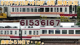 【廃車 東武6050系 更新車 6167F+6153F+6156F 6両 解体状況】廃車から10日で、6156F、6153F(クハ6253) 3両解体完了