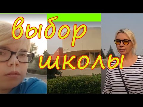 Школьное образование в США. Ищем новую школу для ребёнка. Переходим в американскую старшую школу.