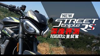 2020 Triumph Street Triple 765 RS 長途試乘報告。中排量運動街車王者 【Let’s Naked #1】三缸才是王道 | 凱旋三倍街 | 老婆我可以買嗎?