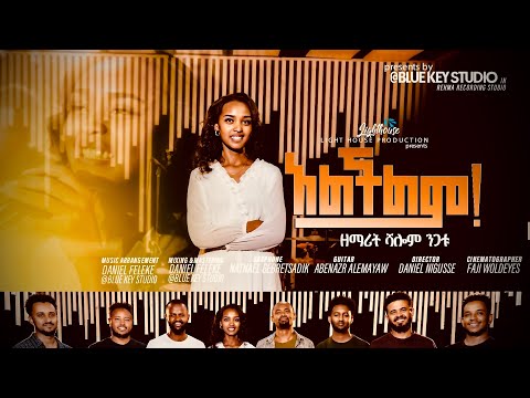 አልችልም ዘማሪት ሻሎም ንጋቱ Alechelm Gospel Singer Shalom Nigatu