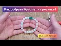 Как собрать браслет на резинке?