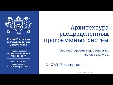 XML Веб-сервисы (Архитектура распределенных программных систем. Лекция от 07.04.2020)