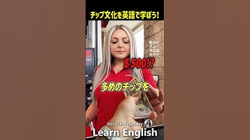 日本人には親のないチップ文化を英語で学ぼう#shorts  #はんネキ #英語学習 #英会話  #海外の反応
