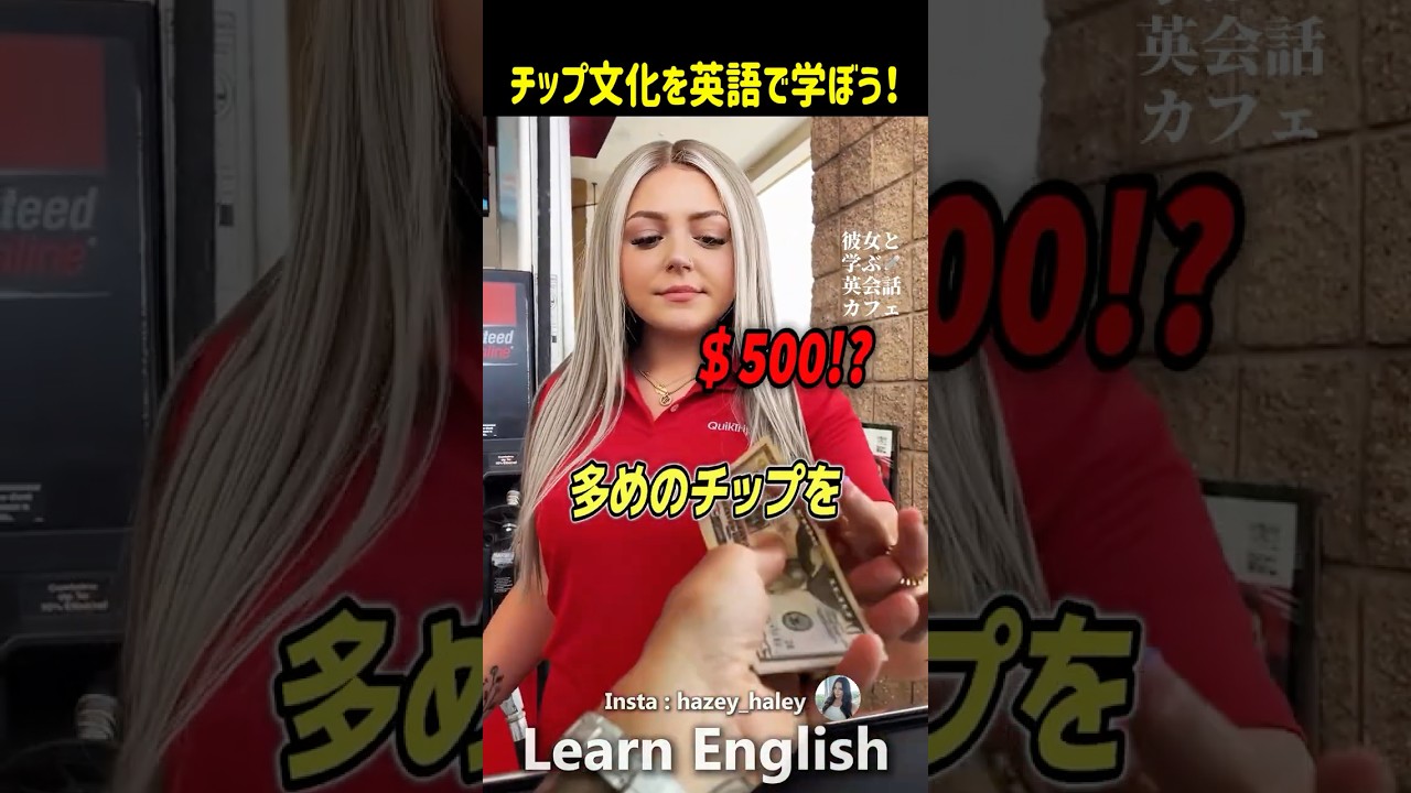 日本人には親のないチップ文化を英語で学ぼう#shorts  #はんネキ #英語学習 #英会話  #海外の反応