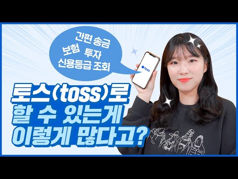 송금 투자 보험 신용등급 조회까지 토스 Toss 앱 완벽하게 활용하는 법 