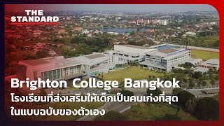 Brighton College Bangkok โรงเรียนที่ส่งเสริมให้เด็กเป็นคนเก่งที่สุดในแบบฉบับของตัวเอง