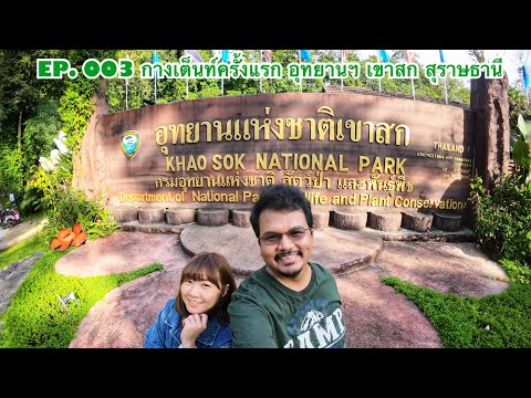 Oh Hungry EP.003 กางเต็นท์ครั้งแรก อุทยานแห่งชาติเขาสก สุราษฎร์ธานี -  YouTube