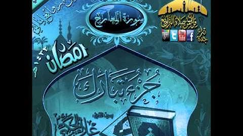 القارئ علاء الحكمي ـ سورة المعارج ـ من روائع ليالي رمضان 1432هـ