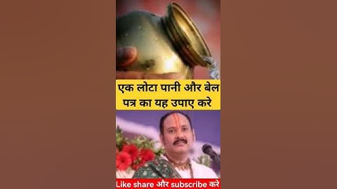 एक लोटा पानी और बेल पत्र का यह उपाए करे ll #pradeep #pradeepmishra
