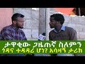 Ethiopian - journalist ጎዳና የወደቀው ታዋቂ ጋዜጠኛ ስለምን ጎዳና ላይ ወደቀ