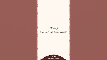 تلاوة في ٣٠ ثانية سورة ق الآية ٤٥ الشيخ مشاري العفاسي