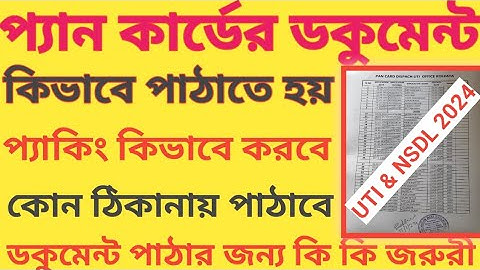 How to send pan card document by post |প্যান কার্ডের ডকুমেন্ট কিভাবে পাঠাতে হয় | UTI NSDL Address