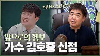 '가수 김호중' 사주 속 놀라운 비밀