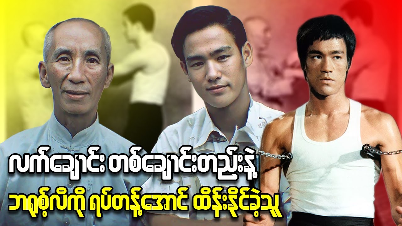 Ip Manက လက်ချောင်းတစ်ချောင်းတည်းနဲ့ ဘရုစ့်လီကို ဘယ်လိုရပ်တန့်နိုင်ခဲ့လဲ