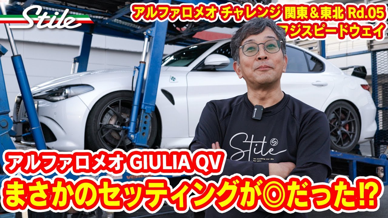 【アルファロメオ】最悪のプラクティス・予選だったけど決勝は◎!!  アルファロメオ ジュリア クワドリフォリオ　アルファロメオ チャレンジ 関東Rd.05 フジスピードウェイ