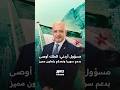  مسؤول أردني الملك أوصى بدعم سوريا ونعدكم بتعاون مميز