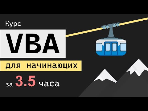 Полный курс VBA для начинающих с нуля за 3.5 часа