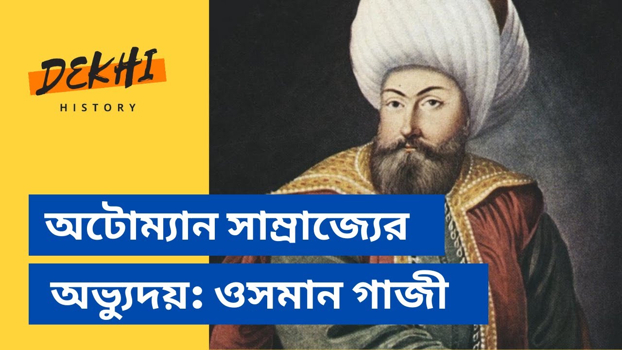 অটোম্যান সাম্রাজ্যের অভ্যুদয়ওসমান গাজী [ Osman ghazi Ottoman Empire