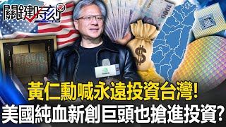 [ENG SUB]Huang Renxun shouted "Always invest in Taiwan"!