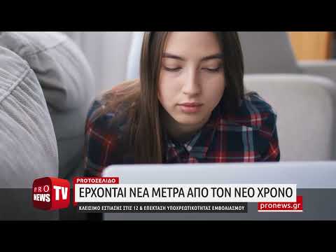 Νέα μέτρα από