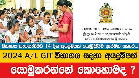 Application for GIT Exam 2024 | 2024 A/L GIT Exam Date | GIT Exam