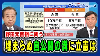 【野田元首相に問う】埋まらぬ自公間の溝に立憲は 【政治資金規正法改正案“自民単独案”提出】2024/5/16放送＜後編＞